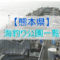 熊本県の海釣り公園
