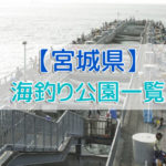 宮城県の海釣り公園
