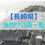 長崎県の海釣り公園