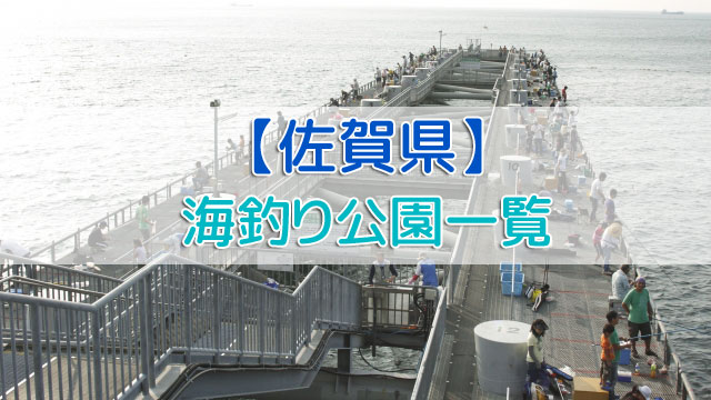 佐賀県の海釣り公園
