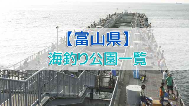 富山県の海釣り公園