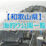 和歌山県の海釣り公園