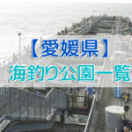 愛媛県の海釣り公園