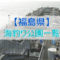 福島県の海釣り公園