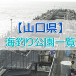 山口県の海釣り公園