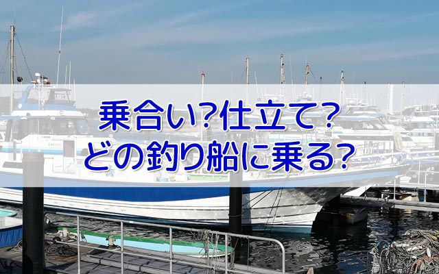 釣り船予約の種類は乗合 仕立て 体験型がある 最適なスタイルを選ぼう