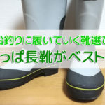船釣りの靴は長靴で