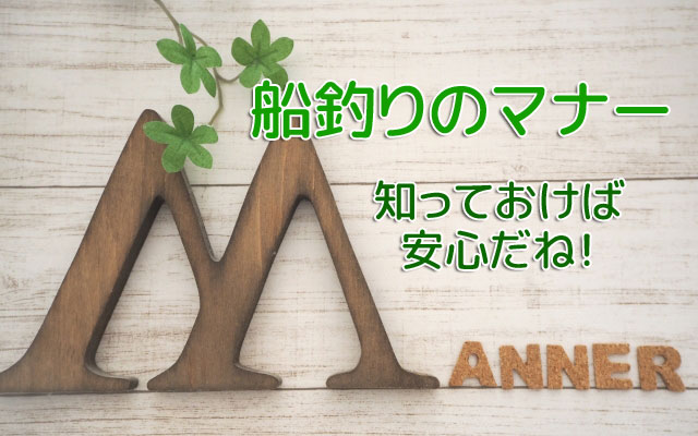 船釣りのマナー