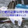 船釣りの持ち物