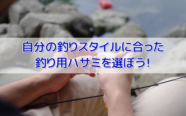 釣り用のハサミは用途で使い分け！おすすめのキレッキレハサミはコレ