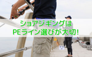 ショアジギングのおすすめPEライン