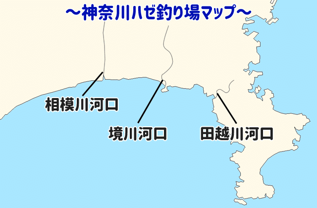 神奈川県のハゼ釣り場ポイントマップ