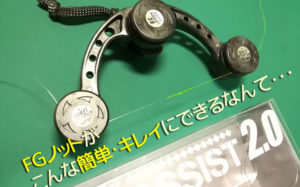 ノットアシスト2.0の使い方のコツ