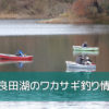 円良田湖のワカサギ釣り