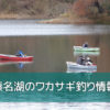 榛名湖のワカサギ釣り