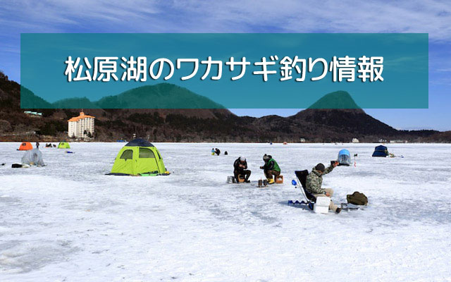 松原湖のワカサギ釣り