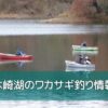 木崎湖のワカサギ釣り