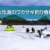 秋元湖のワカサギ釣り