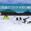 岩洞湖のワカサギ釣り
