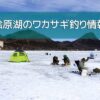 桧原湖のワカサギ釣り