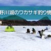 小野川湖のワカサギ釣り