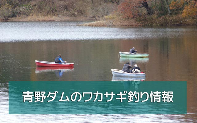 青野ダムのワカサギ釣り