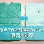 保冷剤が凍らない原因