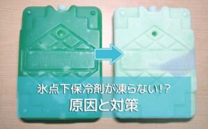 保冷剤が凍らない原因