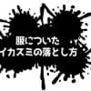 イカスミの落とし方