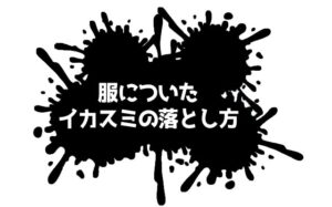 イカスミの落とし方